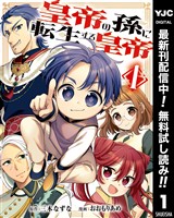 皇帝の孫に転生する皇帝【期間限定無料】 1