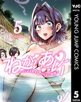 ねがいあい～ハジメテ同士のはじらい遊戯～ 5
