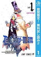 D.Gray-man【期間限定無料】 1