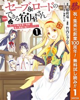 セーブ＆ロードのできる宿屋さん ～カンスト転生者が宿屋で新人育成を始めたようです～【期間限定無料】 1