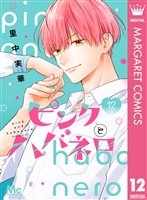 ピンクとハバネロ 12