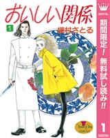 おいしい関係【期間限定無料】 1