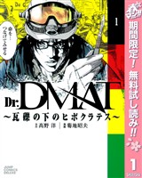 Dr.DMAT～瓦礫の下のヒポクラテス～【期間限定無料】 1