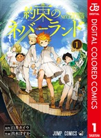 約束のネバーランド カラー版 1