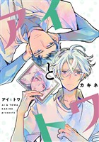 アイとトワ【期間限定試し読み増量】