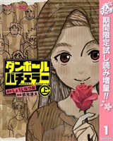 ダンボールバチェラー【期間限定試し読み増量】 上