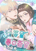 一等星と春の衛星【期間限定無料】 1