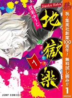 地獄楽【期間限定無料】 1