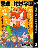 冥途地獄学園 3