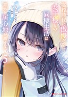 高校時代に傲慢だった女王様との同棲生活は意外と居心地が悪くない 5