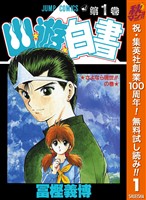 幽★遊★白書【期間限定無料】 1