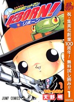 家庭教師ヒットマンREBORN！ モノクロ版【期間限定無料】 1