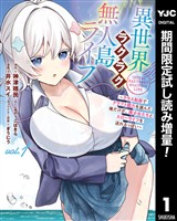 異世界ラクラク無人島ライフ ～クラス転移でクラフト能力を選んだ俺だけが、美少女たちとスローライフを送れるっぽい～【期間限定試し読み増量】 1