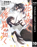 花は咲く、修羅の如く 10