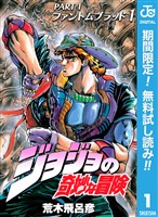 ジョジョの奇妙な冒険 第1部 ファントムブラッド【期間限定無料】 1