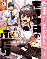 モノクロのふたり【期間限定無料】 1