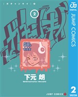 ガチャンキイ 2