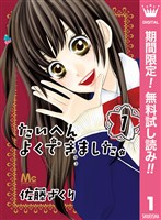 たいへんよくできました。【期間限定無料】 1