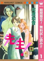 先生！ MCオリジナル【期間限定無料】 1
