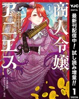 商人令嬢アニエス 辺境に追放された悪役令嬢は商才を発揮し成り上がる【期間限定試し読み増量】 1