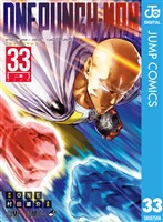 ワンパンマン 33
