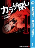 カラダ探し【期間限定無料】 1