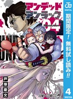 アンデッドアンラック【期間限定無料】 4