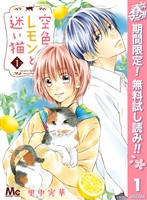 空色レモンと迷い猫【期間限定無料】 1