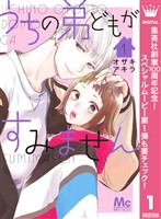 うちの弟どもがすみません【期間限定無料】 1