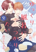 ゆっくり風呂につかりたい―湯けむり恋唄―【期間限定試し読み増量】