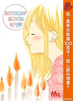BIRTHDAY SONGS【期間限定試し読み増量】