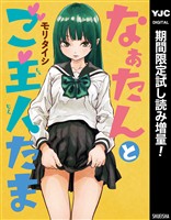 なぁたんとご主人たま【期間限定試し読み増量】