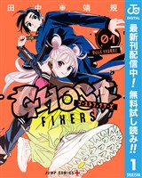 ゴーストフィクサーズ【期間限定無料】 1