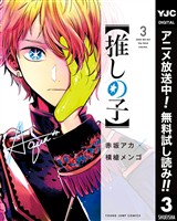 【推しの子】【期間限定無料】 3