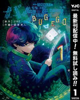 バグエゴ【期間限定無料】 1