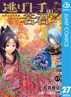 逃げ上手の若君 27