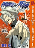 保健室の死神【期間限定無料】 1