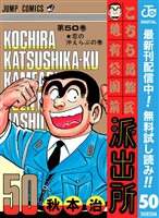 こちら葛飾区亀有公園前派出所【期間限定無料】 50