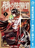 鵺の陰陽師【期間限定無料】 1