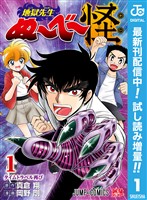 地獄先生ぬ～べ～怪【期間限定試し読み増量】 1