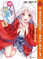ゆらぎ荘の幽奈さん【期間限定無料】 1