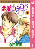 恋愛カタログ【期間限定無料】 1