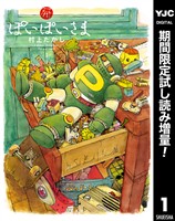 ぽいぽいさま【期間限定試し読み増量】 1