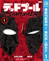 デッドプール：SAMURAI【期間限定無料】 1
