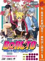 BORUTO-ボルト-　-NARUTO NEXT GENERATIONS-【期間限定無料】 1