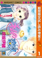 私の恋人【期間限定試し読み増量】 1