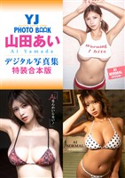 YJ 山田あいデジタル写真集～特装合本版～