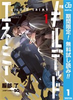 ギルデッドエネミー【期間限定無料】 1