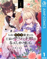 伝説の暗殺者、転生したら王家の愛され末娘になってしまいまして。 単行本版【フルカラー】 1