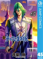 新テニスの王子様 45